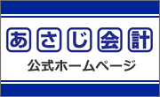 あさじ会計HP