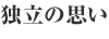 独立の思い
