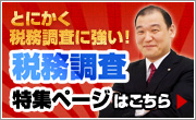 税務調査特集ページはこちら
