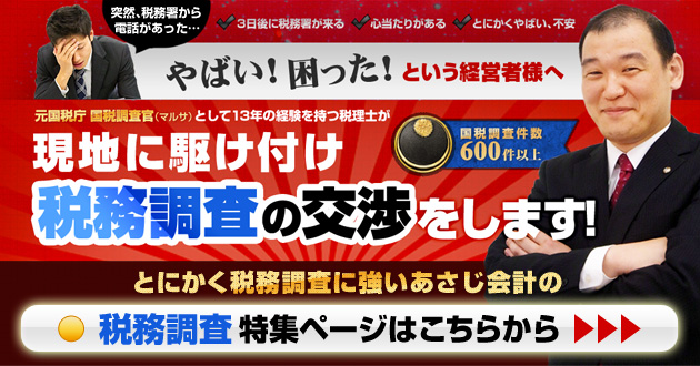 税務調査特集ページはこちら