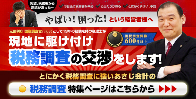税務調査特集ページはこちら