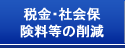 税金・社会保険料等の削減