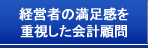経営者の満足感を重視した会計顧問