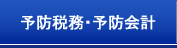 予防税務・予防会計
