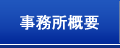 事業所概要