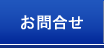 お問合せ