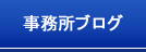 事務所ブログ
