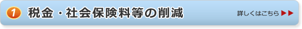 １税金・社会保険料等の削減