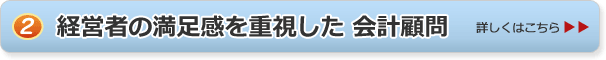 ２経営者の満足感を重視した会計顧問