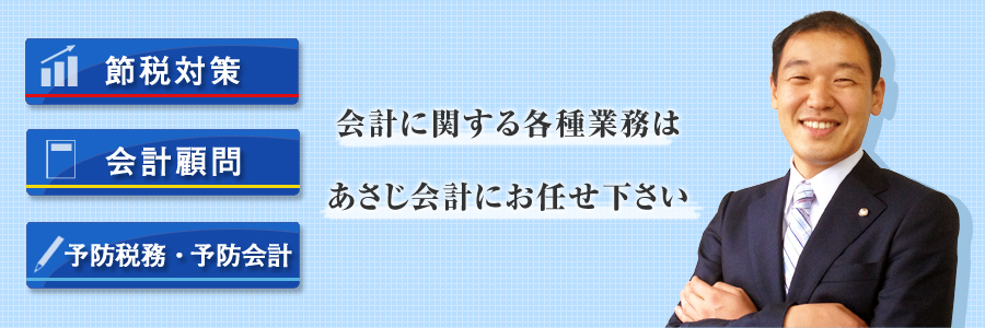 会計に関する各種業務はあさじ会計にお任せ下さい