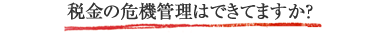 税金の危機管理はできてますか