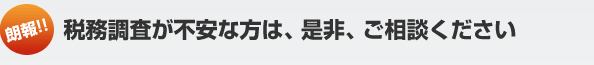 税務調査が不安な方は、是非、ご相談ください