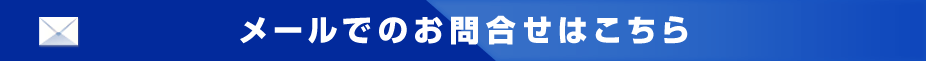 メールでのお問合せはこちら