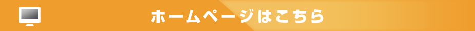ホームページはこちら