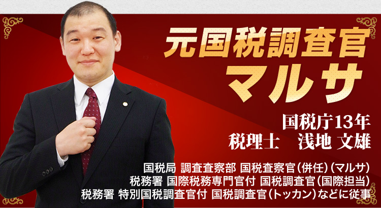 元国税調査官 マルサ 国税庁13年 税理士 浅地 文雄/国税局 調査査察部 国税査察官(併任)(マルサ)/税務署 国際税務専門官付 国税調査官(国際担当)/税務署 特別国税調査官付 国税調査官(トッカン)などに従事
