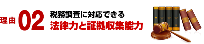 理由 02/税務調査に対応できる法律力と証拠収集能力