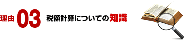理由 03/税額計算についての知識