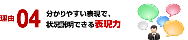 理由 04/分かりやすい表現で、状況説明できる表現力