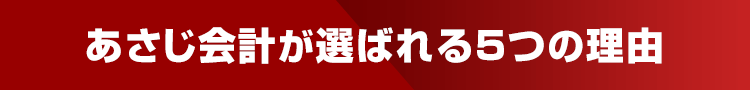 あさじ会計が選ばれる5つの理由