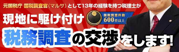 税務調査が不安で夜も眠れない。税務調査の連絡が来た。税理士がいない。査察が入った。元マルサの税理士が対応。24時間365日電話1本ですぐ打合せ即日対応。査察調査も対応。メディア出演多数。国税調査件数 600件以上、元国税庁 国税調査官(マルサ)として13年の経験を持つ税理士が現地に駆け付け税務調査の交渉をします!
