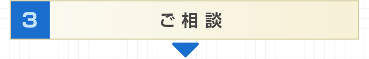 3.ご相談